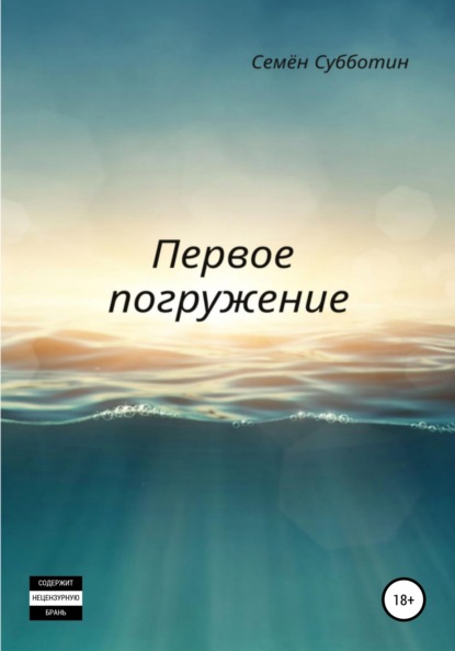 Первое погружение — Семён Субботин