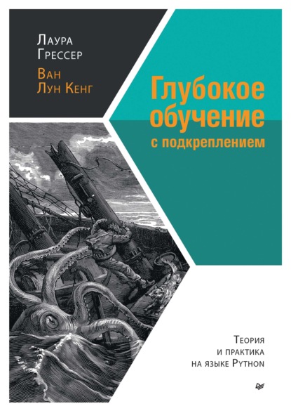 Глубокое обучение с подкреплением. Теория и практика на языке Python - Лаура Грессер