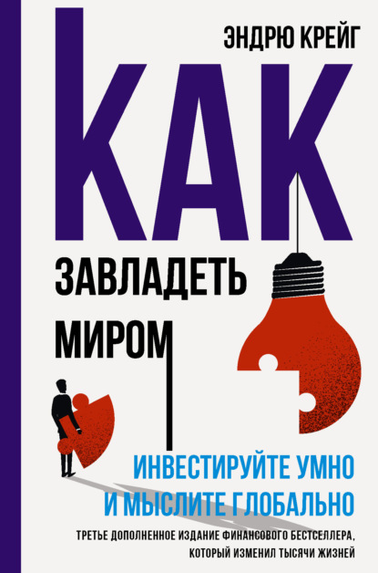 Как завладеть миром. Инвестируйте умно и мыслите глобально - Эндрю Крейг