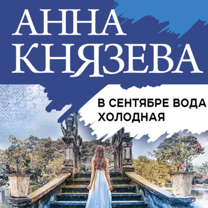 В сентябре вода холодная — Анна Князева