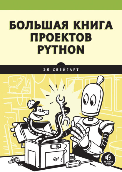 Большая книга проектов Python - Эл Свейгарт