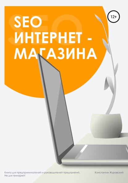 SEO интернет-магазина - Константин Журавский