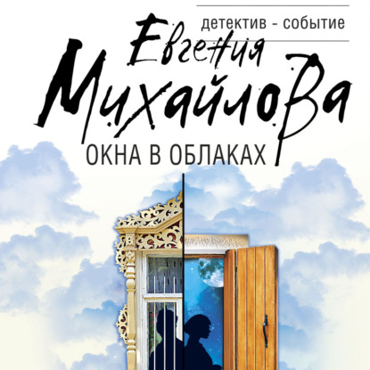 Окна в облаках - Евгения Михайлова