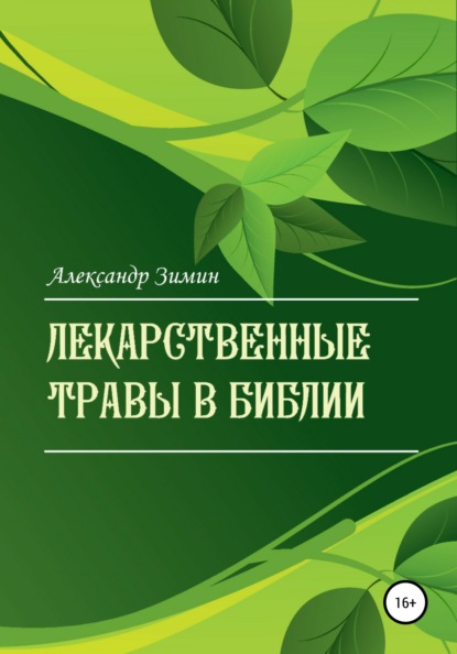 Лекарственные травы в Библии — Александр Александрович Зимин