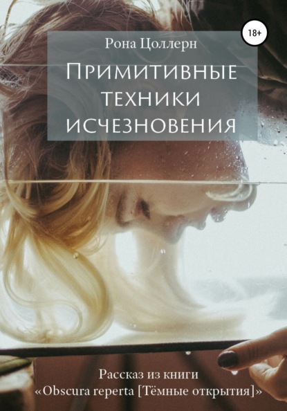 Примитивные техники исчезновения - Рона Цоллерн