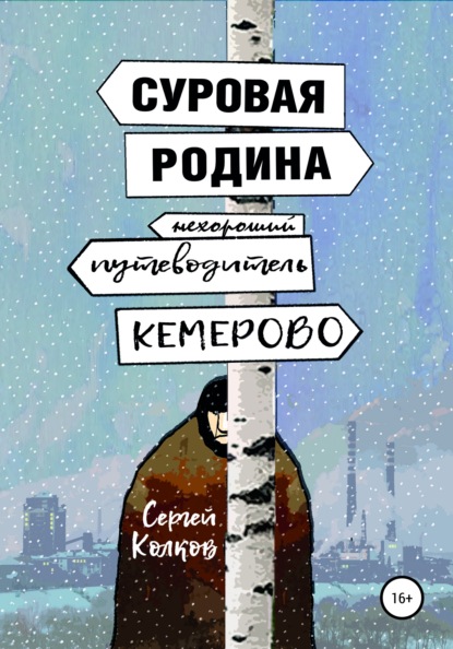 Суровая Родина. Нехороший путеводитель по Кемерово — Сергей Колков