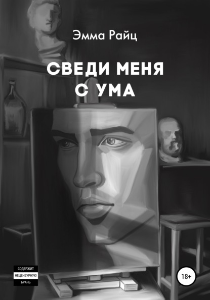 Сведи меня с ума - Эмма Райц