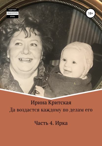 Да воздастся каждому по делам его. Часть . Ирка - Ирина Критская