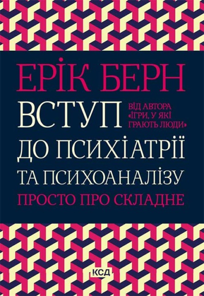 Вступ до психіатрії та психоаналізу. Просто про складне — Ерік Берн