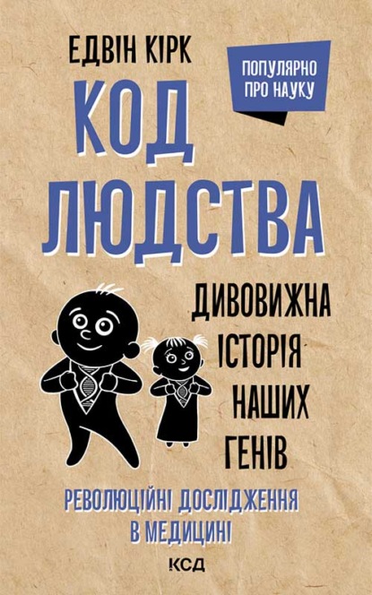 Код людства. Дивовижна історія наших генів — Едвін Кірк