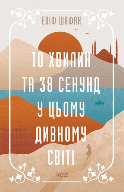 10 хвилин та 38 секунд у цьому дивному світі — Элиф Шафак