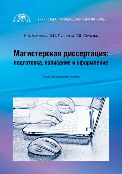 Магистерская диссертация: подготовка, написание и оформление — Т. В. Сичкарь