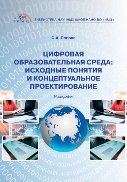 Цифровая образовательная среда: исходные понятия и концептуальное проектирование - Светлана Александровна Попова