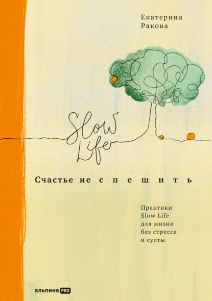 Счастье не спешить. Практики Slow Life для жизни без стресса и суеты - Екатерина Ракова