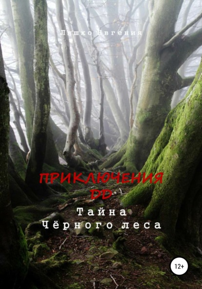 Приключения ДД. Тайна Чёрного леса — Евгения Ляшко