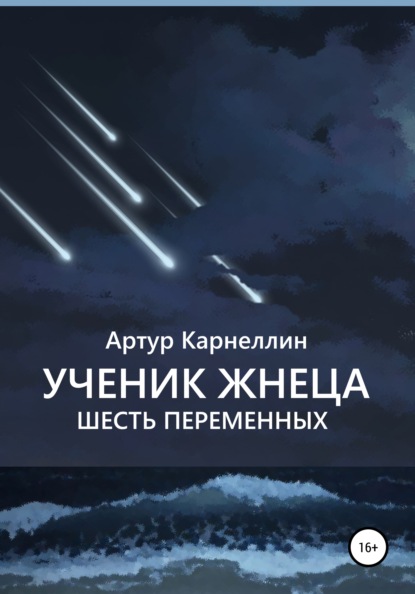 Ученик Жнеца. Шесть переменных - Артур Карнеллин