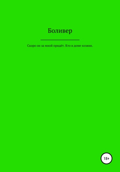 Скоро он за мной придёт. Кто в доме хозяин — Боливер