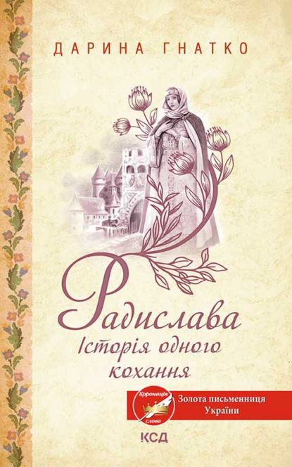 Радислава. Історія одного кохання — Дарина Гнатко