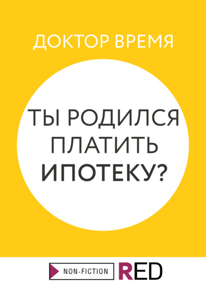 Ты родился платить ипотеку? - Доктор Время