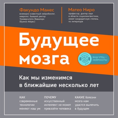 Будущее мозга. Как мы изменимся в ближайшие несколько лет - Матео Ниро