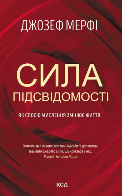 Сила підсвідомості. Як спосіб мислення змінює життя — Джозеф Мерфи