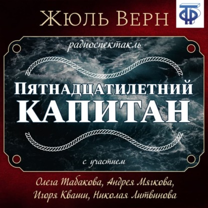 Пятнадцатилетний капитан (спектакль) - Жюль Верн