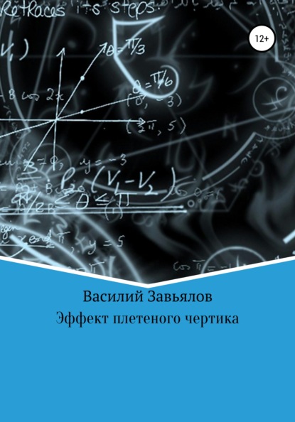 Эффект плетеного чертика — Василий Завьялов