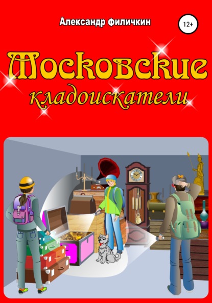 Московские кладоискатели - Александр Тимофеевич Филичкин