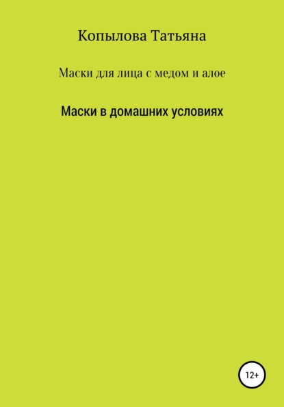 Маски для лица с медом и алое. Маски в домашних условиях - Татьяна Копылова