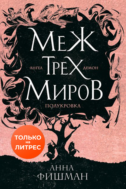 Меж трех миров. Том 1 — Анна Фишман