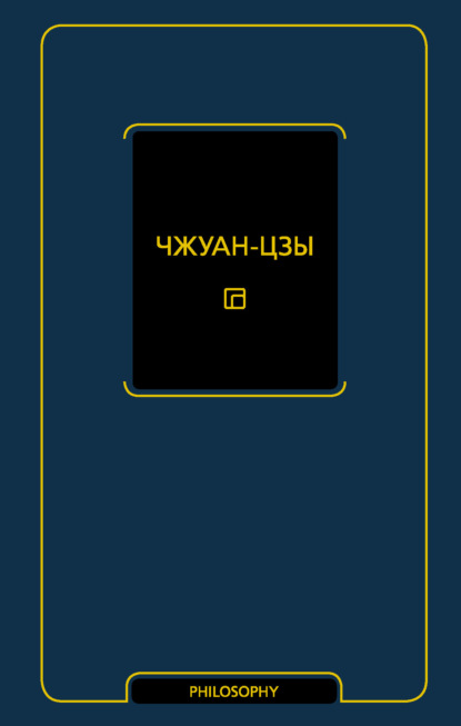 Чжуан-цзы — Чжуан-цзы
