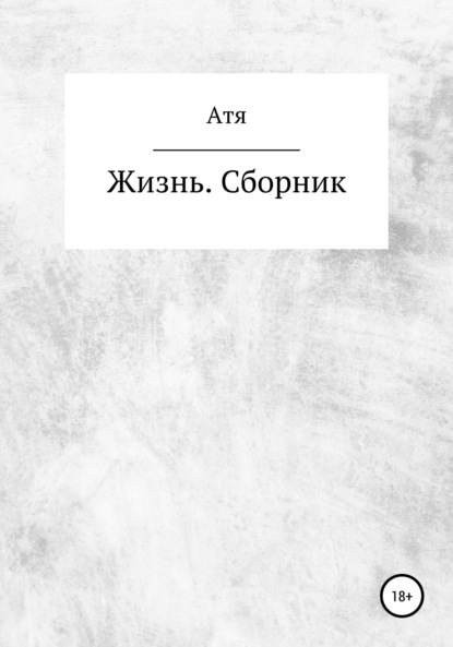 Жизнь. Сборник — Атя