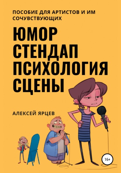 Юмор. Стендап. Психология сцены - Алексей Валерьевич Ярцев