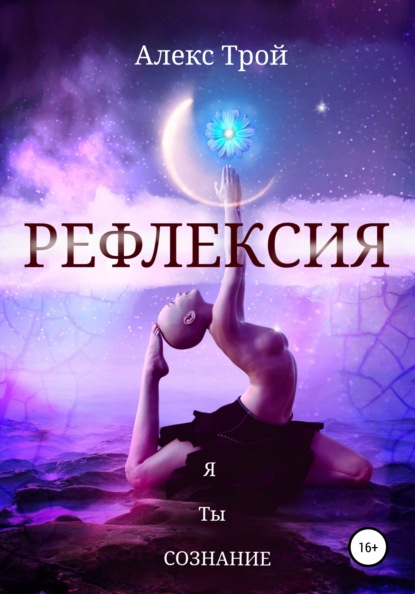 Рефлексия - Алекс Трой