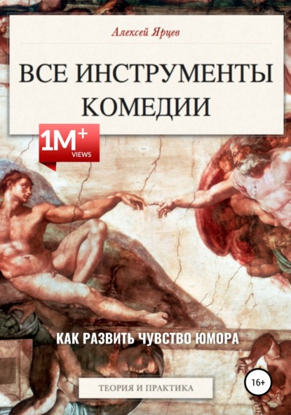 Юмор. Все инструменты комедии. Как развить чувство юмора. Теория и практика — Алексей Валерьевич Ярцев