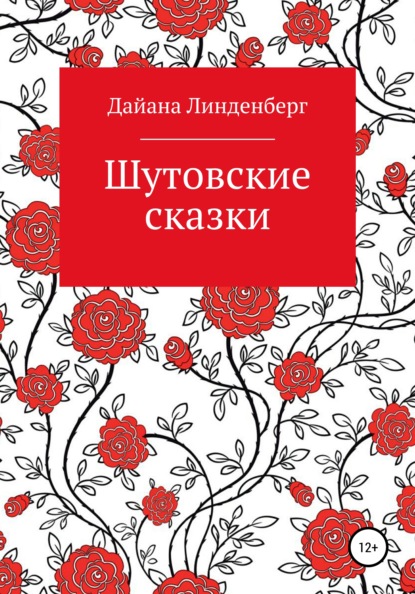 Шутовские сказки — Дайана Линденберг