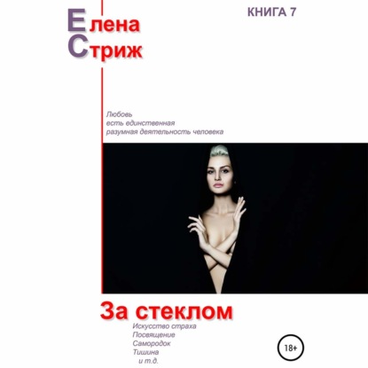 За стеклом — Елена Стриж