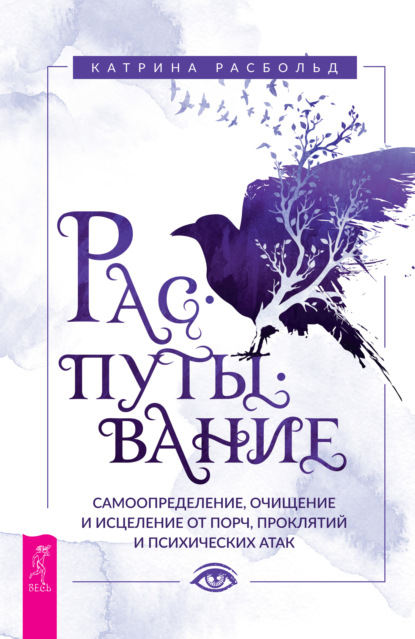 Распутывание: самоопределение, очищение и исцеление от порч, проклятий и психических атак — Катрина Расбольд