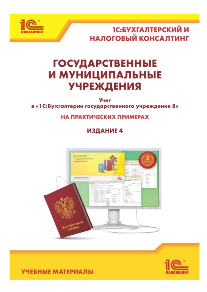 Государственные и муниципальные учреждения: учет в «1С:Бухгалтерии государственного учреждения 8» на практических примерах (+ epub) - Е. А. Кадыш