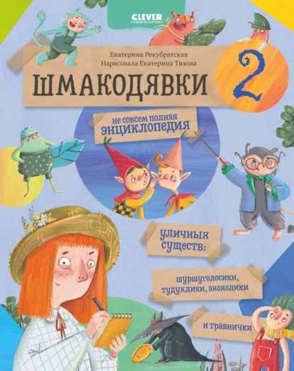 Шмакодявки-2. Не совсем полная энциклопедия уличных существ: шуршуголосики, тудухлики, эхохолики и травнички - Екатерина Рекубратская