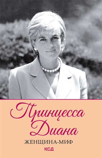 Принцесса Диана - Группа авторов