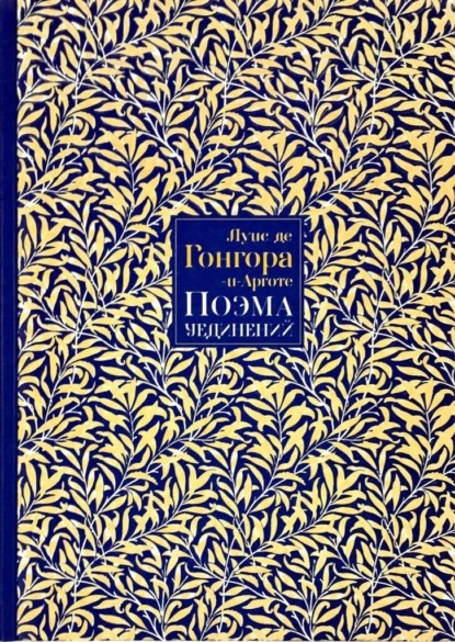 Поэма Уединений. Сказание о Полифеме и Галатее. Стихотворения — Луис де Гонгора-и-Арготе