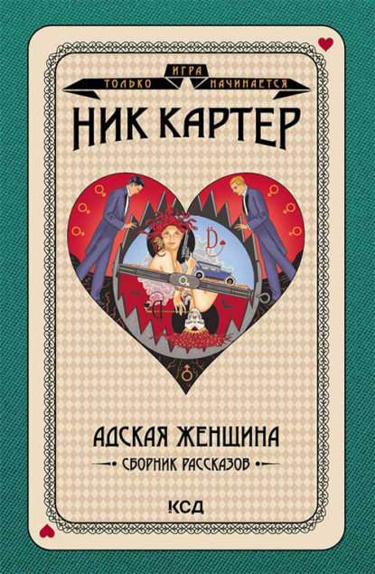 Адская женщина. Сборник рассказов — Ник Картер