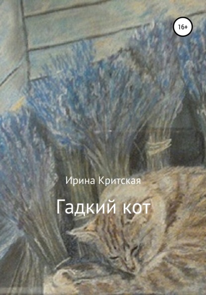 Гадкий кот — Ирина Критская