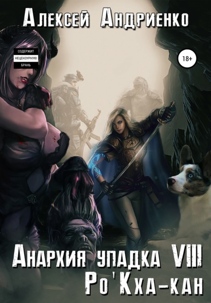 Анархия упадка 8. Ро'Кха-кан - Алексей Владимирович Андриенко