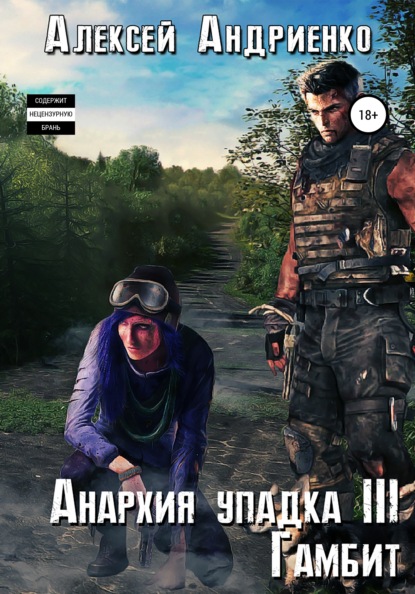 Анархия упадка 3. Гамбит — Алексей Владимирович Андриенко