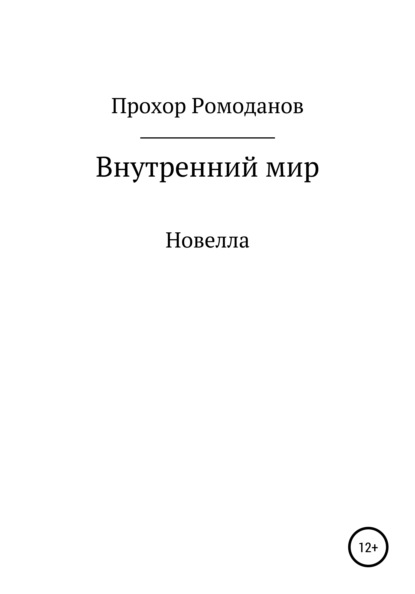 Внутренний мир. Новелла — Прохор Ромоданов