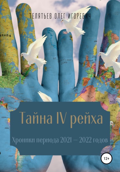 Тайна IV рейха. Хроники периода 2021–2022 годов - Олег Игоревич Телятьев