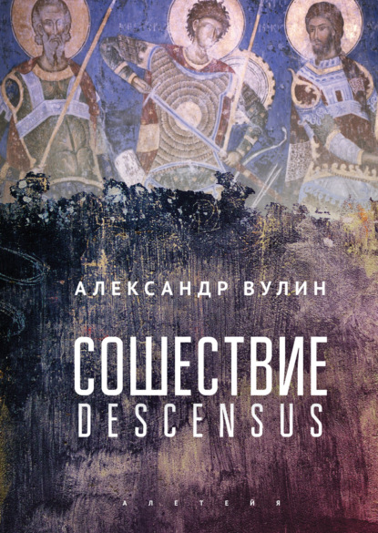 Сошествие/Descensus — Александр Вулин