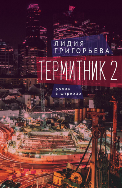 Термитник 2 – роман в штрихах - Лидия Григорьева